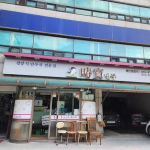 춘보만두 리뷰 사진