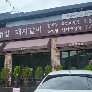 삼봉식당 리뷰 사진