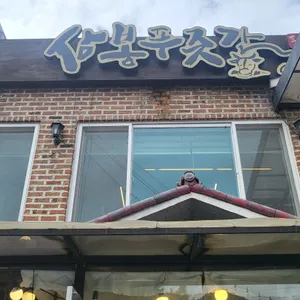 삼봉식당 대표 사진