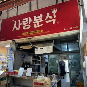 사랑분식 리뷰 사진