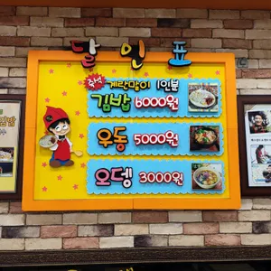 달인계란말이김밥 리뷰 사진