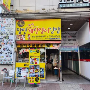 달인계란말이김밥 리뷰 사진