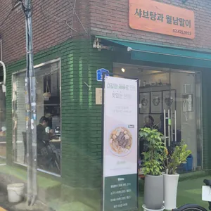 샤브탕과 월남말이 리뷰 사진