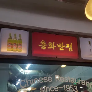 흥화반점 리뷰 사진