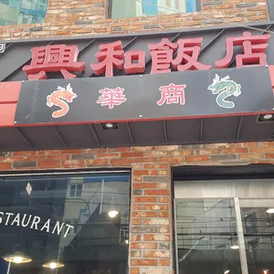 흥화반점 리뷰 사진