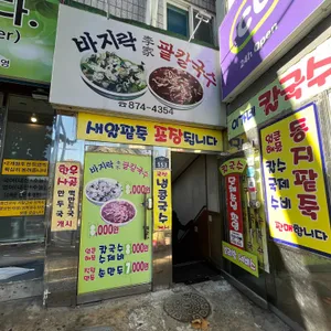 이가네 바지락칼국수 리뷰 사진