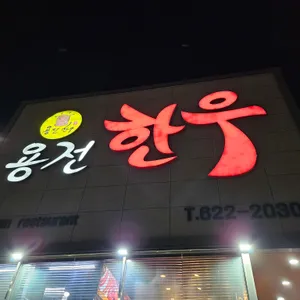 용전한우마을 리뷰 사진