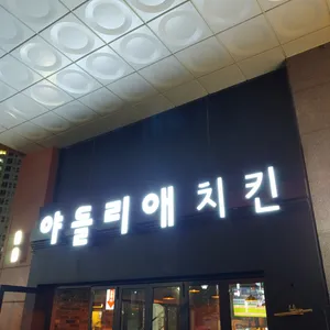 야들리애 리뷰 사진