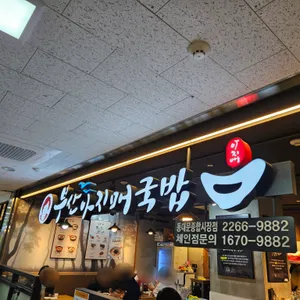 부산아지매국밥 리뷰 사진