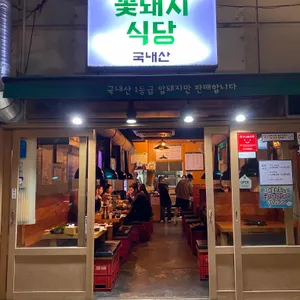 꽃돼지식당 리뷰 사진
