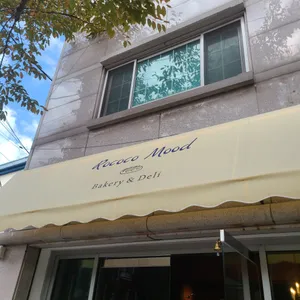 로코코뮤드 리뷰 사진