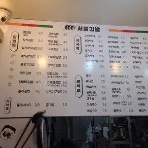 서울김밥 리뷰 사진