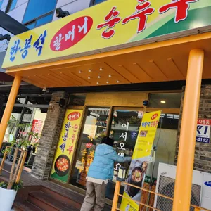 한봉석순두부 리뷰 사진
