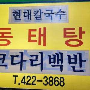현대칼국수 리뷰 사진