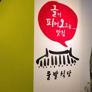 문발식당 리뷰 사진