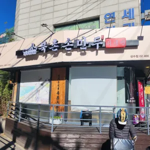 북촌손만두 리뷰 사진