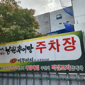남원추어탕 리뷰 사진