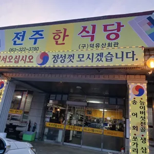 전주한식당 리뷰 사진