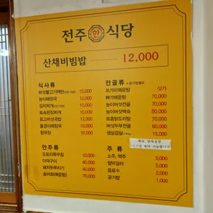 전주한식당 리뷰 사진