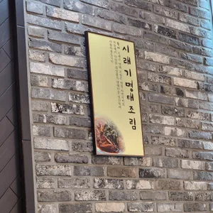 황제시래기명태조림 리뷰 사진