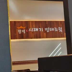 황제시래기명태조림 리뷰 사진