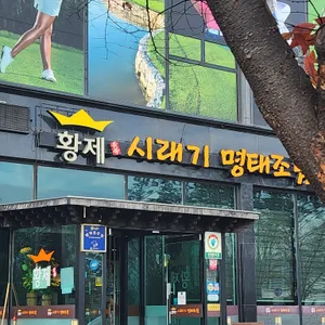 황제시래기명태조림 리뷰 사진