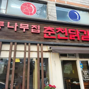 통나무집닭갈비 리뷰 사진