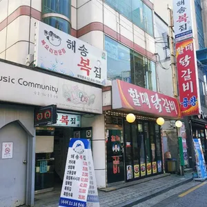 해송 복집 리뷰 사진