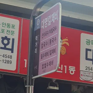 대명칼제비 리뷰 사진