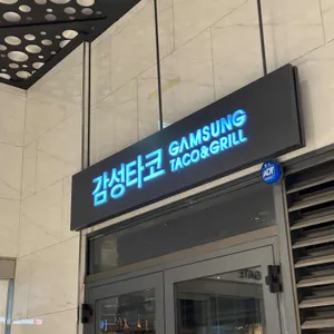 감성타코 리뷰 사진