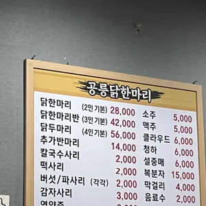공릉닭한마리 리뷰 사진