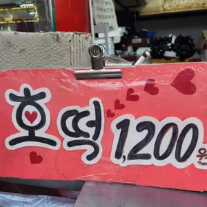 호떡나라 리뷰 사진