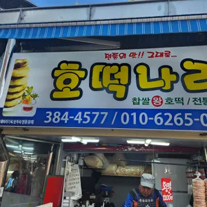 호떡나라 리뷰 사진