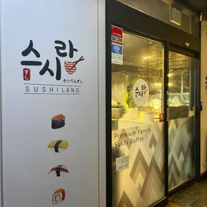 스시랑 리뷰 사진