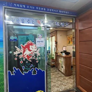 진양호 횟집 리뷰 사진