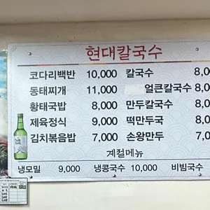 현대칼국수 리뷰 사진