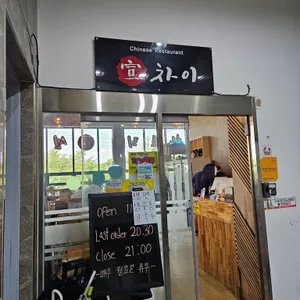 선차이 리뷰 사진