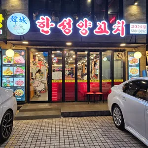 한성양꼬치 리뷰 사진
