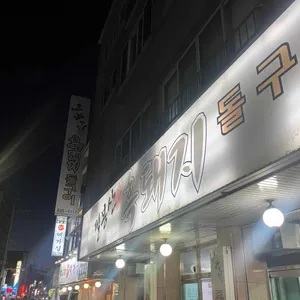 필봉산 흑돼지돌구이 리뷰 사진