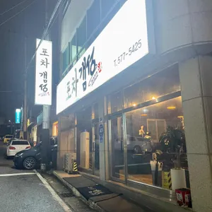 포차갬성 리뷰 사진