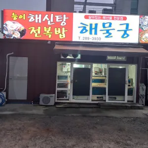 해물궁 대표 사진