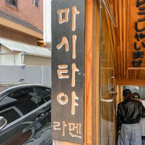 마시타야 리뷰 사진