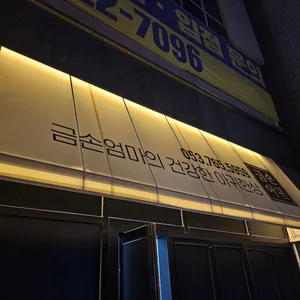 금손아귀 리뷰 사진