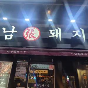 하남돼지집 리뷰 사진