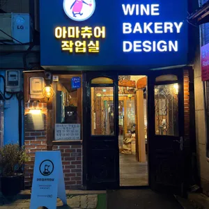 아마츄어작업실 리뷰 사진