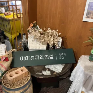 아마츄어작업실 리뷰 사진