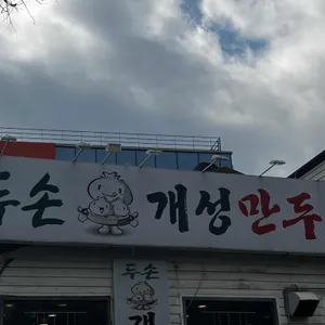 두손개성만두 리뷰 사진