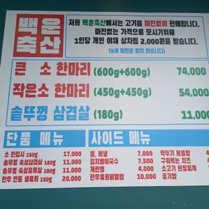 백운축산 소한마리 정육식당 리뷰 사진