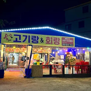 고기랑회랑 리뷰 사진