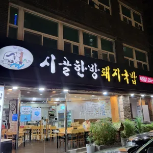 시골한방돼지국밥 리뷰 사진